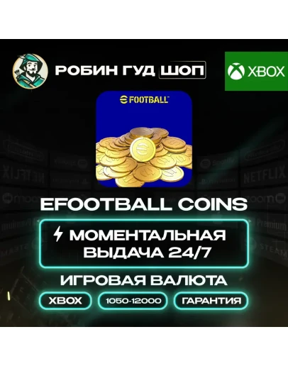 EFOOTBALL ВАЛЮТА 1050-12000 COINS/МОНЕТЫ XBOX АВТО 24/7