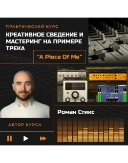 Креативное сведение и мастеринг трека 