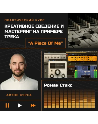 Креативное сведение и мастеринг трека 