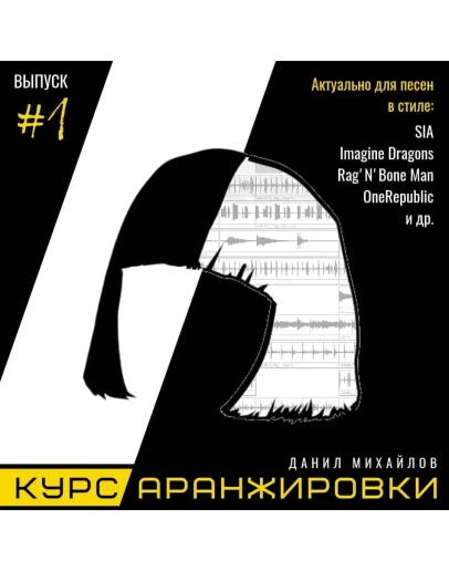 Курс аранжировки. Выпуск 1.