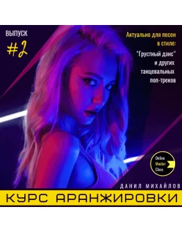 Курс аранжировки. Выпуск 2.