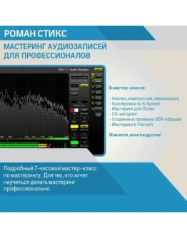 Мастеринг аудиозаписей для профессионалов