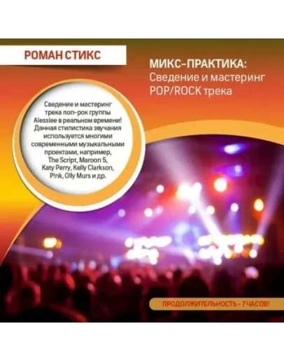 МИКС-ПРАКТИКА: Cведение и мастеринг POP/ROCK трека