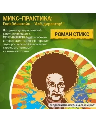 МИКС-ПРАКТИКА: Disco/Funk. FunkЭйнштейнАлё, директор