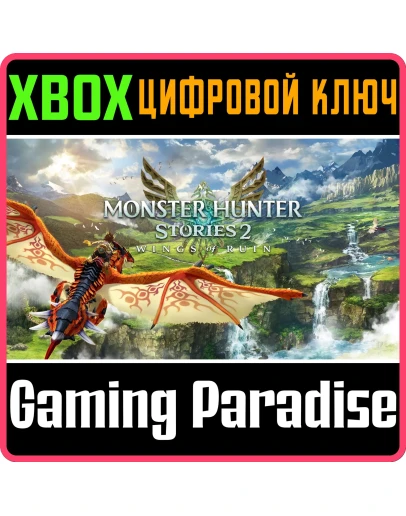 MONSTER HUNTER STORIES 2: WINGS OF RUIN XBOX КЛЮЧ/КОД