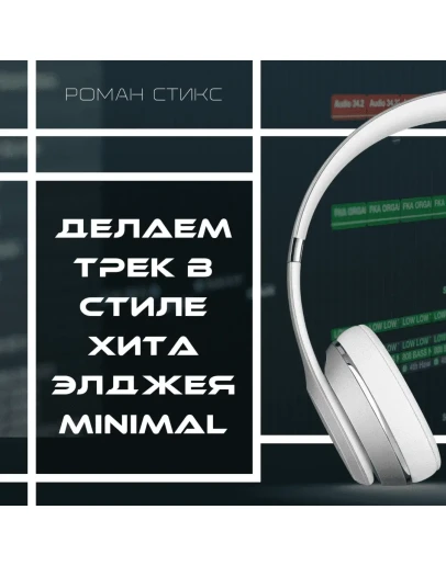 МИКС-ПРАКТИКА: Делаем трек в стиле хита МИНИМАЛ