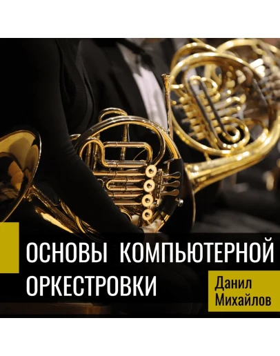 Основы компьютерной оркестровки