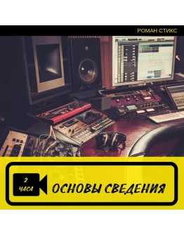 Основы сведения Основы сведения
