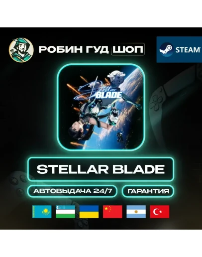 STELLAR BLADE STEAM GIFT GLOBAL КРОМЕ РУ АВТО 24/7