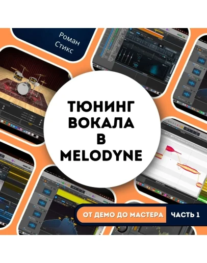От демо до мастера - 1. Тюнинг вокала в Melodyne От демо до мастера - 1. Тюнинг вокала в Melodyne