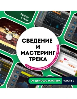 От демо до мастера - 2. Сведение и мастеринг трека От демо до мастера - 2. Сведение и мастеринг трека