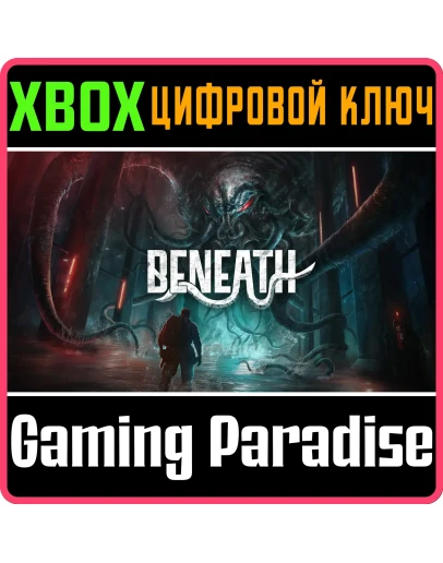 BENEATH XBOX SERIES SX КЛЮЧ/КОД BENEATH XBOX SERIES SX КЛЮЧ/КОД