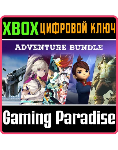 ADVENTURE BUNDLE XBOX КЛЮЧ/КОД