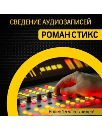 Сведение аудиозаписей