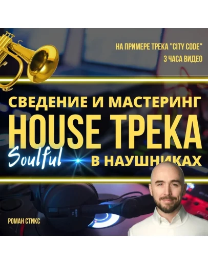 Сведение и мастеринг house-трека в наушниках