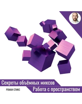 Секреты объёмных миксов. Работа с пространством. Секреты объёмных миксов. Работа с пространством.