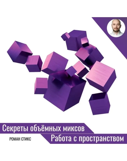 Секреты объёмных миксов. Работа с пространством. Секреты объёмных миксов. Работа с пространством.