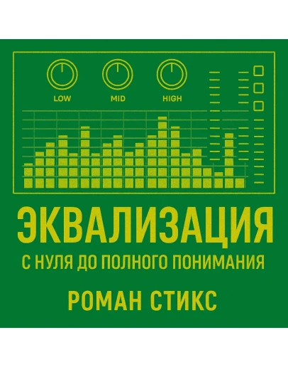 Эквализация. С нуля до полного понимания.