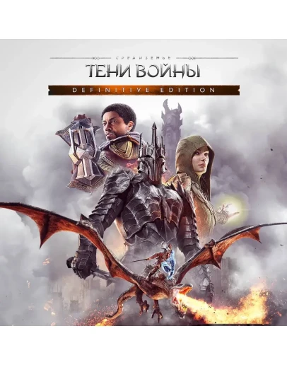 Middle-earth: Shadow of war definitive PS4 PS5 П2 П3