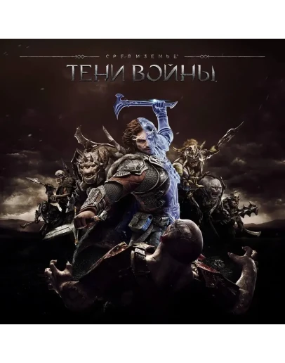Middle-earth: Shadow of War PS4 PS5 П2 П3