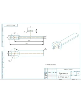 МЧ00.03.00.04 рукоятка - чертеж и 3D модель детали МЧ00.03.00.04 рукоятка - чертеж и 3D модель детали