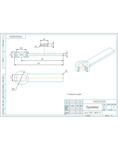 МЧ00.03.00.04 рукоятка - чертеж и 3D модель детали