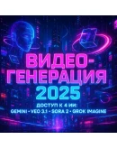 Gemini / Veo 3.1 / Sora 2 / Grok Imagine 12 месяцев Gemini / Veo 3.1 / Sora 2 / Grok Imagine 12 месяцев