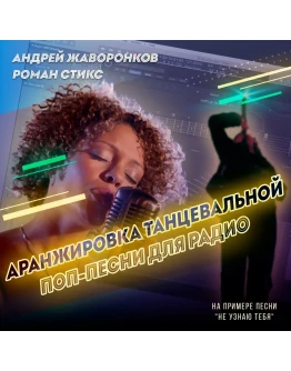 Аранжировка танцевальной поп-песни для радио