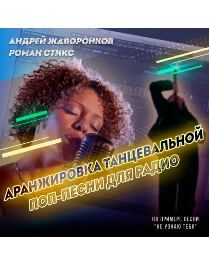 Аранжировка танцевальной поп-песни для радио