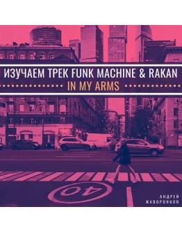 Изучаем трек Funk Machine &amp Rakan - In My Arms