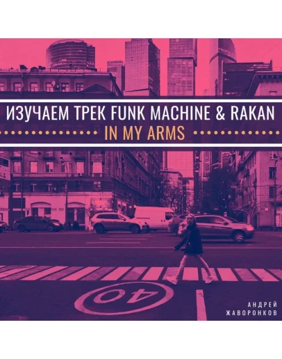 Изучаем трек Funk Machine &amp Rakan - In My Arms