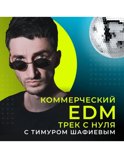 Коммерческий EDM трек с нуля с Тимуром Шафиевым