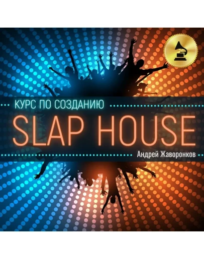 Курс по созданию SLAP HOUSE