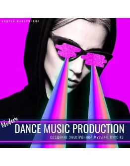 Курс создания танцевальной музыки: Modern Dance Prod.