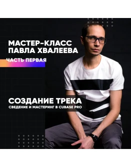 Павел Хвалеев. Написание,сведение,мастеринг в Cubase #1 Павел Хвалеев. Написание,сведение,мастеринг в Cubase #1
