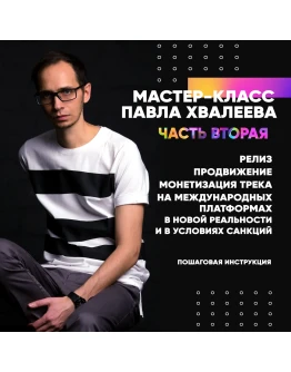 Павел Хвалеев: релиз, продвижение,монетизация трека ч.2 Павел Хвалеев: релиз, продвижение,монетизация трека ч.2