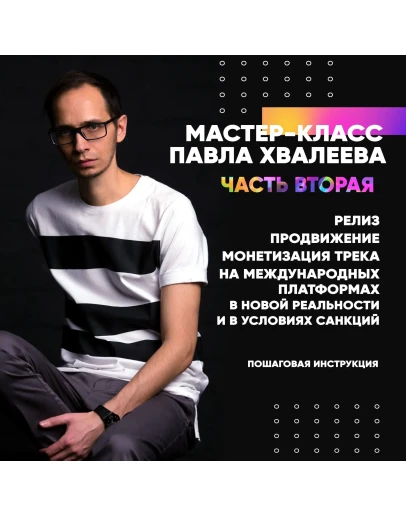 Павел Хвалеев: релиз, продвижение,монетизация трека ч.2