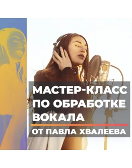 Мастер-Класс по Обработке Вокала от Павла Хвалеева