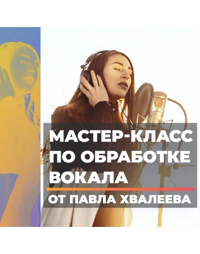 Мастер-Класс по Обработке Вокала от Павла Хвалеева