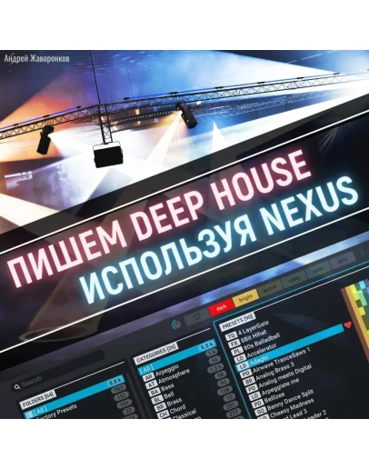 Пишем Deep House используя Nexus Пишем Deep House используя Nexus
