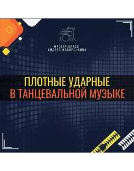 Плотные ударные в танцевальной музыке.Андрей Жаворонков Плотные ударные в танцевальной музыке.Андрей Жаворонков