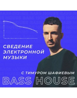 Сведение музыки с Тимуром Шафиевым. Bass House Сведение музыки с Тимуром Шафиевым. Bass House