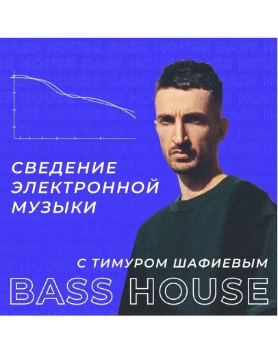 Сведение музыки с Тимуром Шафиевым. Bass House Сведение музыки с Тимуром Шафиевым. Bass House