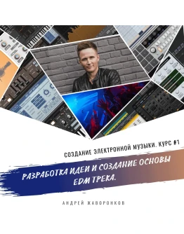 Создание EDM: курс 1 разработка идеи и основы трека Создание EDM: курс 1 разработка идеи и основы трека