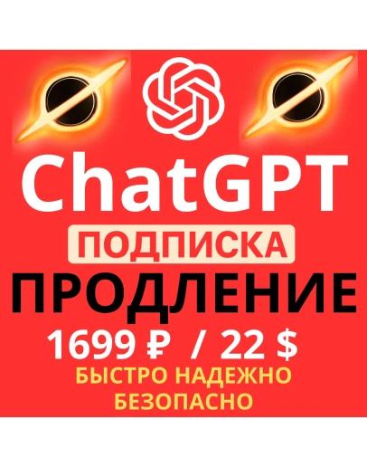 ChatGPT 5.1 PLUS ПРОДЛЕНИЕ 1 МЕСЯЦ НА ВАШ АККАУНТ