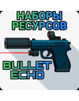 Bullet echo НАБОРЫ РЕСУРСОВ по ID ЭХО ПУЛИ