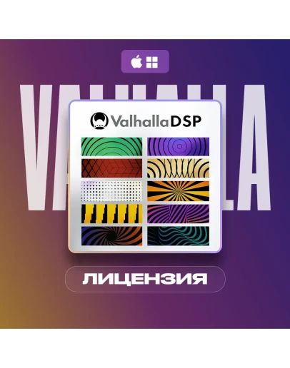 Valhalla DSP Bundle ЛИЦЕНЗИЯ Автовыдача
