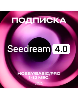 SEEDREAM 4 ПОДПИСКА HOBBY/BASIC/PRO 1-12M.