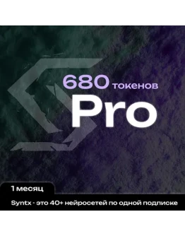 Syntx AI тариф - Pro 1 месяц