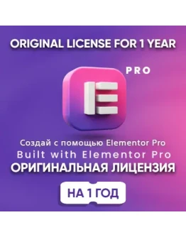 Плагин Elementor Pro на 1 год Оригинальная лицензия